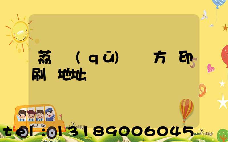 荔灣區(qū) 東方紅印刷廠地址